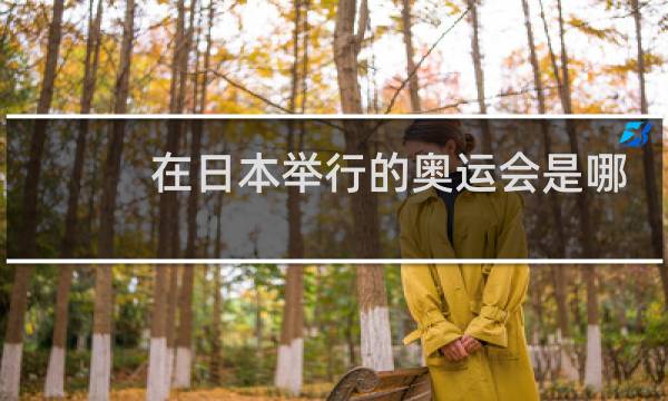 在日本举行的奥运会是哪一年图片