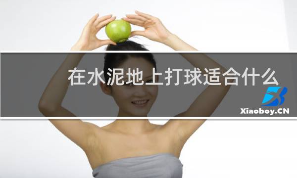 在水泥地上打球适合什么篮球图片