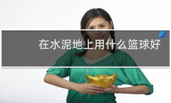 在水泥地上用什么篮球好图片