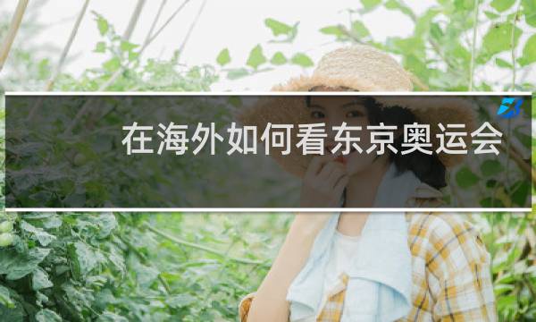 在海外如何看东京奥运会图片