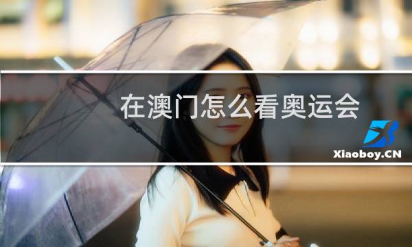在澳门怎么看奥运会图片