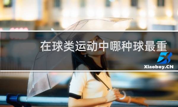 在球类运动中哪种球最重要图片