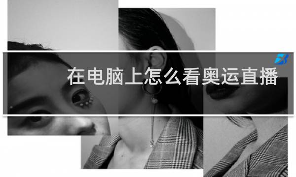 在电脑上怎么看奥运直播图片