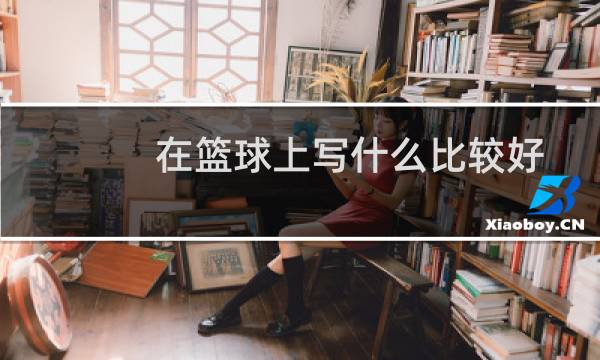 在篮球上写什么比较好图片