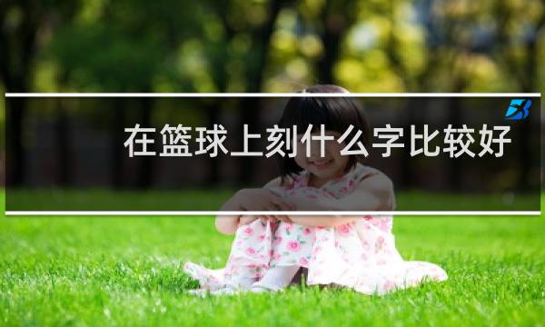 在篮球上刻什么字比较好图片