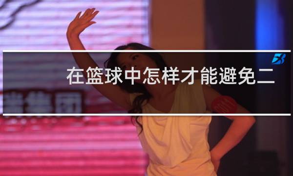在篮球中怎样才能避免二运图片