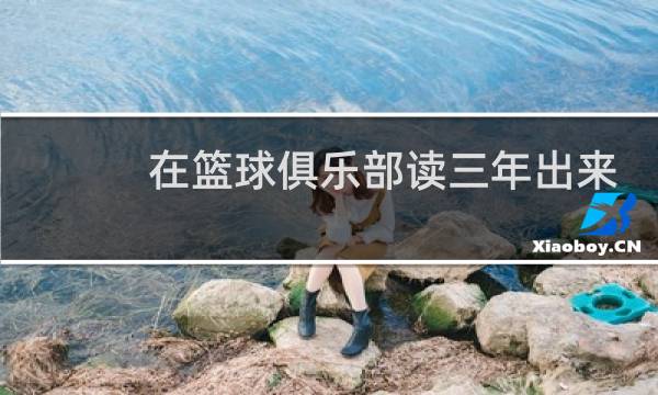 在篮球俱乐部读三年出来可以干什么图片