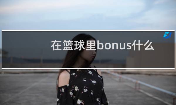 在篮球里bonus什么意思图片