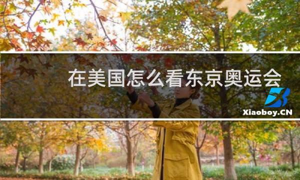 在美国怎么看东京奥运会图片