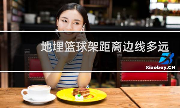 地埋篮球架距离边线多远图片