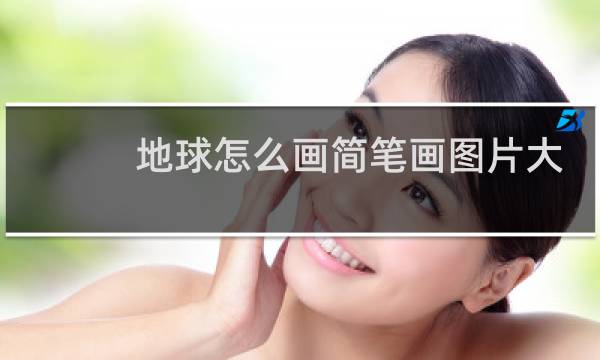 地球怎么画简笔画图片大全图片