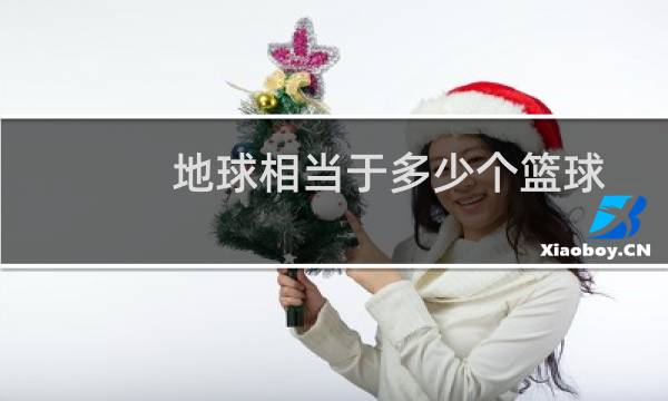 地球相当于多少个篮球图片
