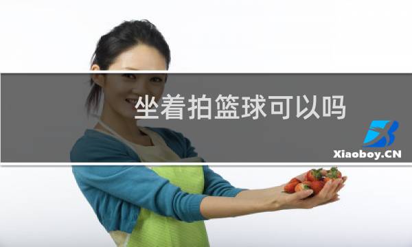 坐着拍篮球可以吗图片