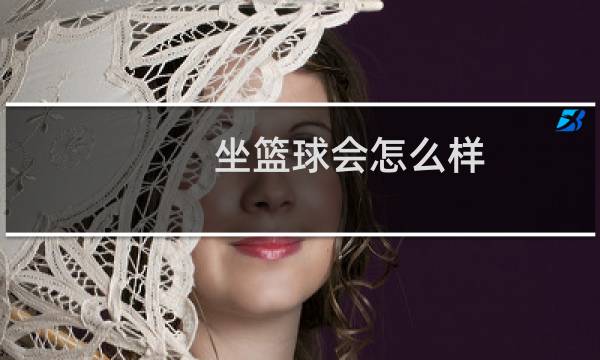 坐篮球会怎么样图片