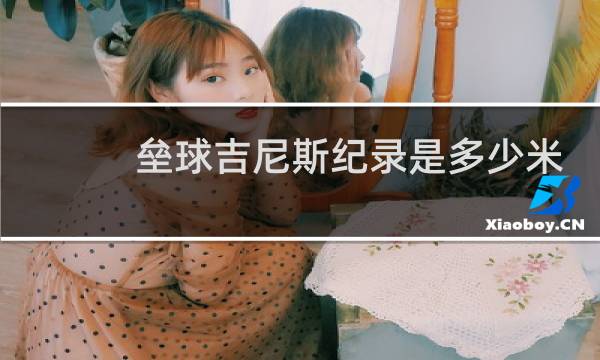 垒球吉尼斯纪录是多少米图片
