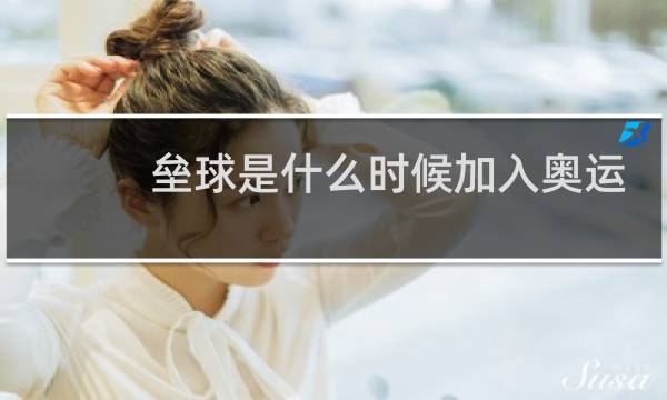 垒球是什么时候加入奥运会的图片