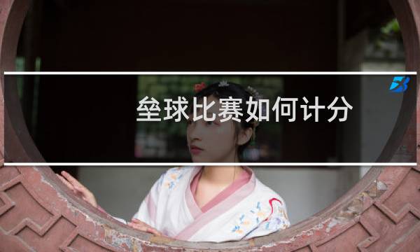垒球比赛如何计分图片