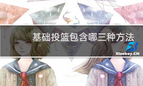 基础投篮包含哪三种方法图片