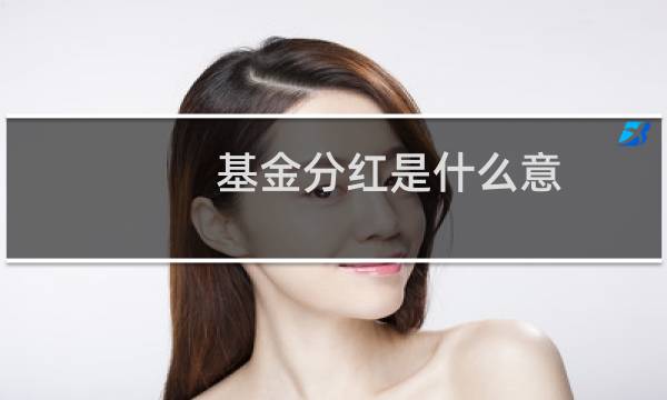 基金分红是什么意图片