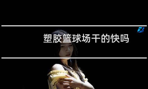 塑胶篮球场干的快吗图片