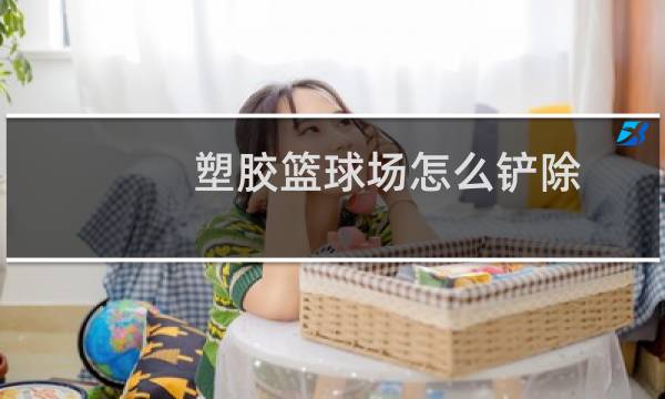 塑胶篮球场怎么铲除图片