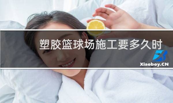 塑胶篮球场施工要多久时间图片