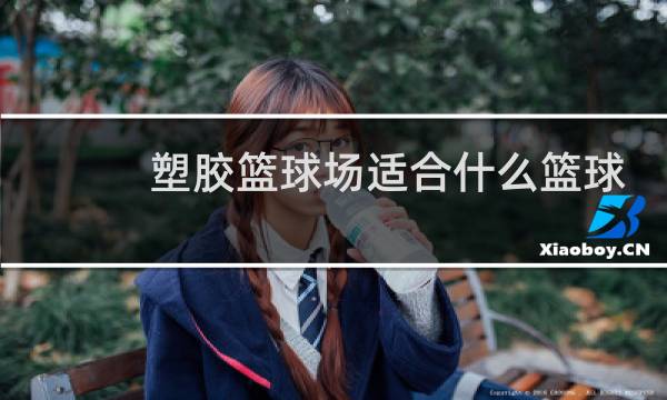 塑胶篮球场适合什么篮球鞋图片