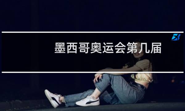 墨西哥奥运会第几届图片