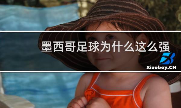 墨西哥足球为什么这么强图片