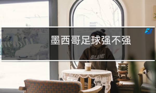 墨西哥足球强不强图片