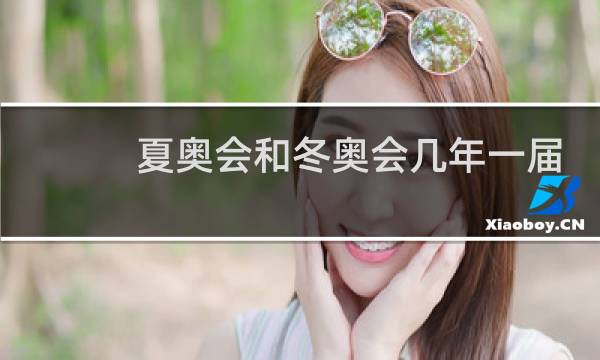 夏奥会和冬奥会几年一届图片