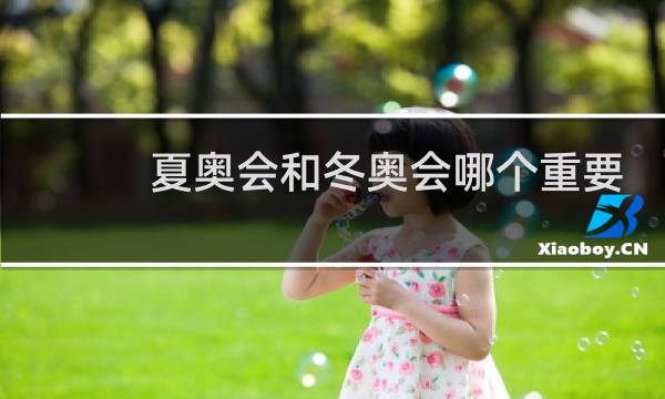 夏奥会和冬奥会哪个重要图片