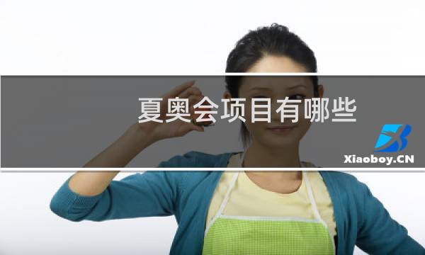 夏奥会项目有哪些图片