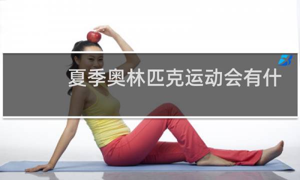 夏季奥林匹克运动会有什么项目图片