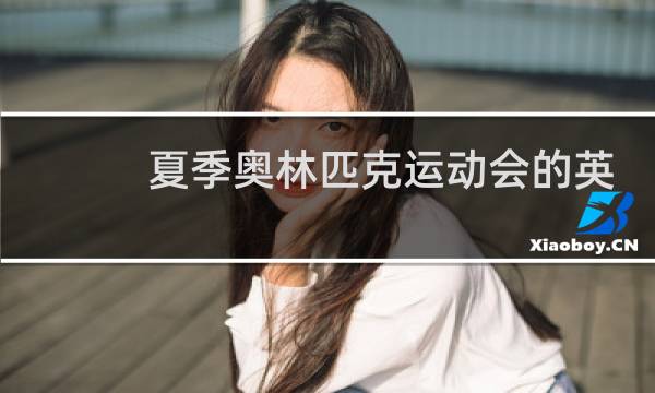夏季奥林匹克运动会的英语怎么读图片
