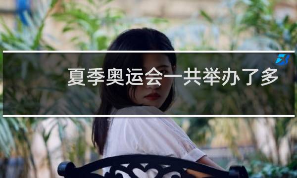 夏季奥运会一共举办了多少届图片