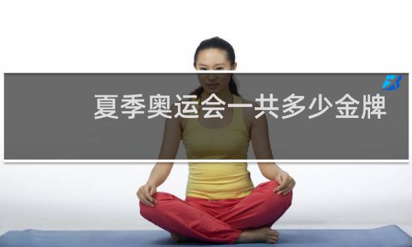 夏季奥运会一共多少金牌图片