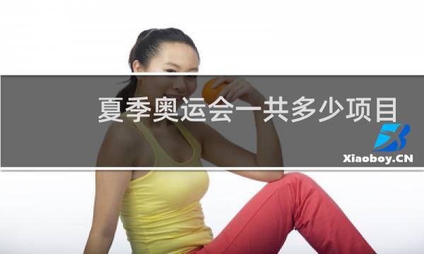 夏季奥运会一共多少项目图片