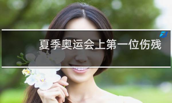 夏季奥运会上第一位伤残冠军是谁图片