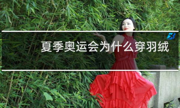 夏季奥运会为什么穿羽绒服图片