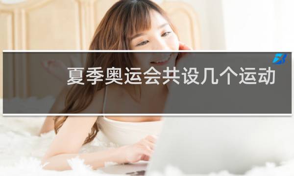 夏季奥运会共设几个运动大赛图片