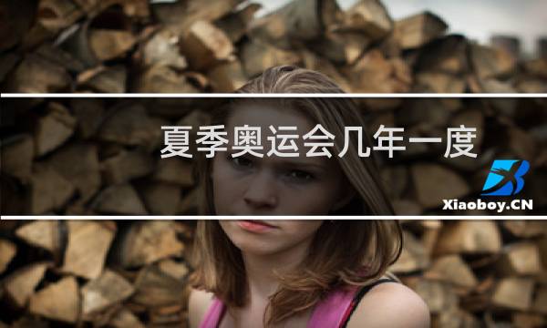 夏季奥运会几年一度图片