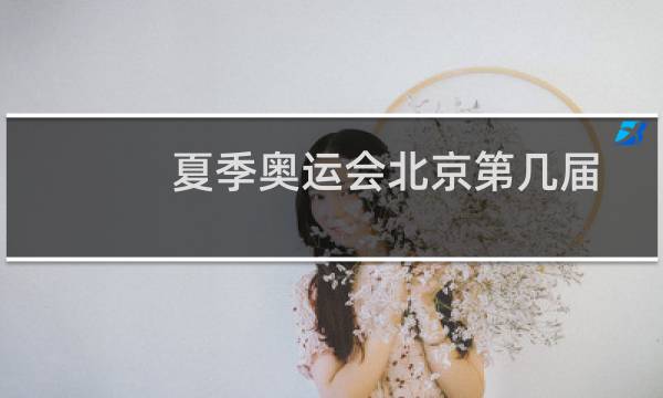 夏季奥运会北京第几届图片
