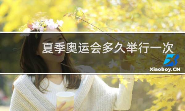 夏季奥运会多久举行一次图片