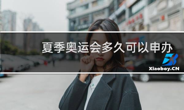 夏季奥运会多久可以申办一次图片