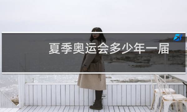 夏季奥运会多少年一届图片
