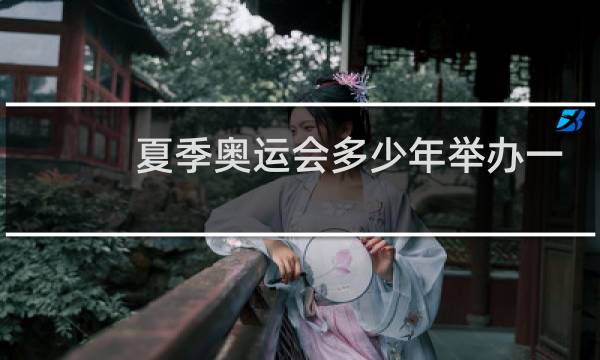 夏季奥运会多少年举办一届图片