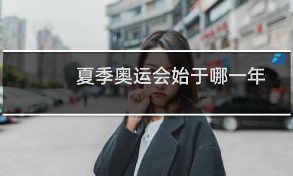 夏季奥运会始于哪一年图片