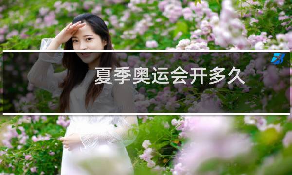 夏季奥运会开多久图片
