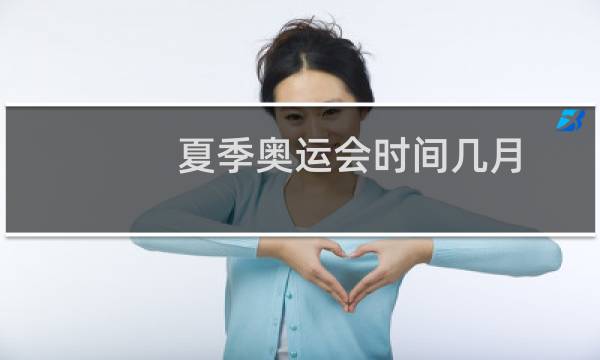 夏季奥运会时间几月图片